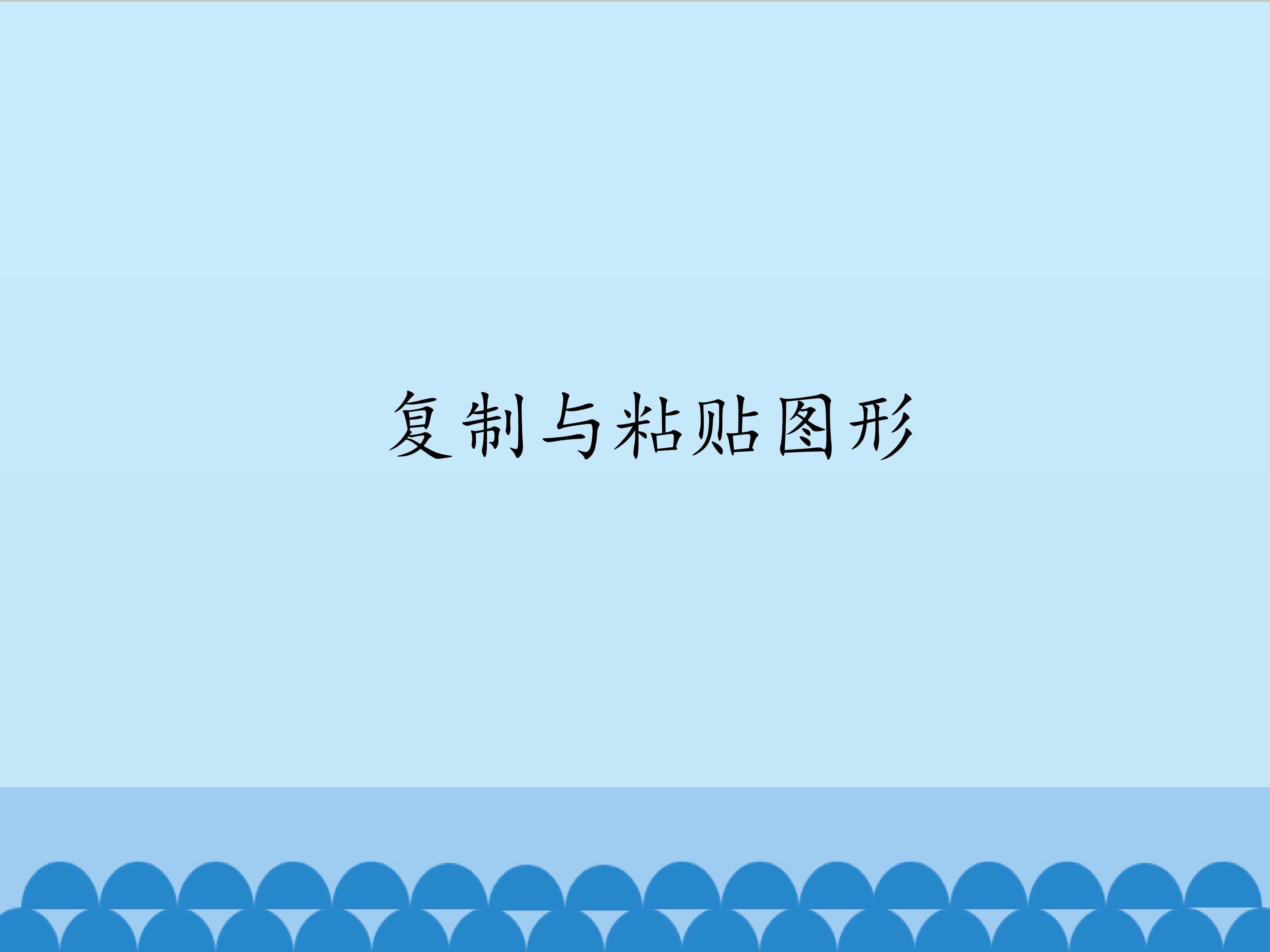 复制与粘贴图形_课件1
