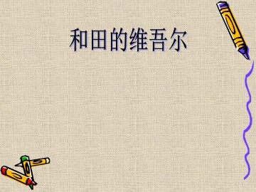 和田的维吾尔人_课件1
