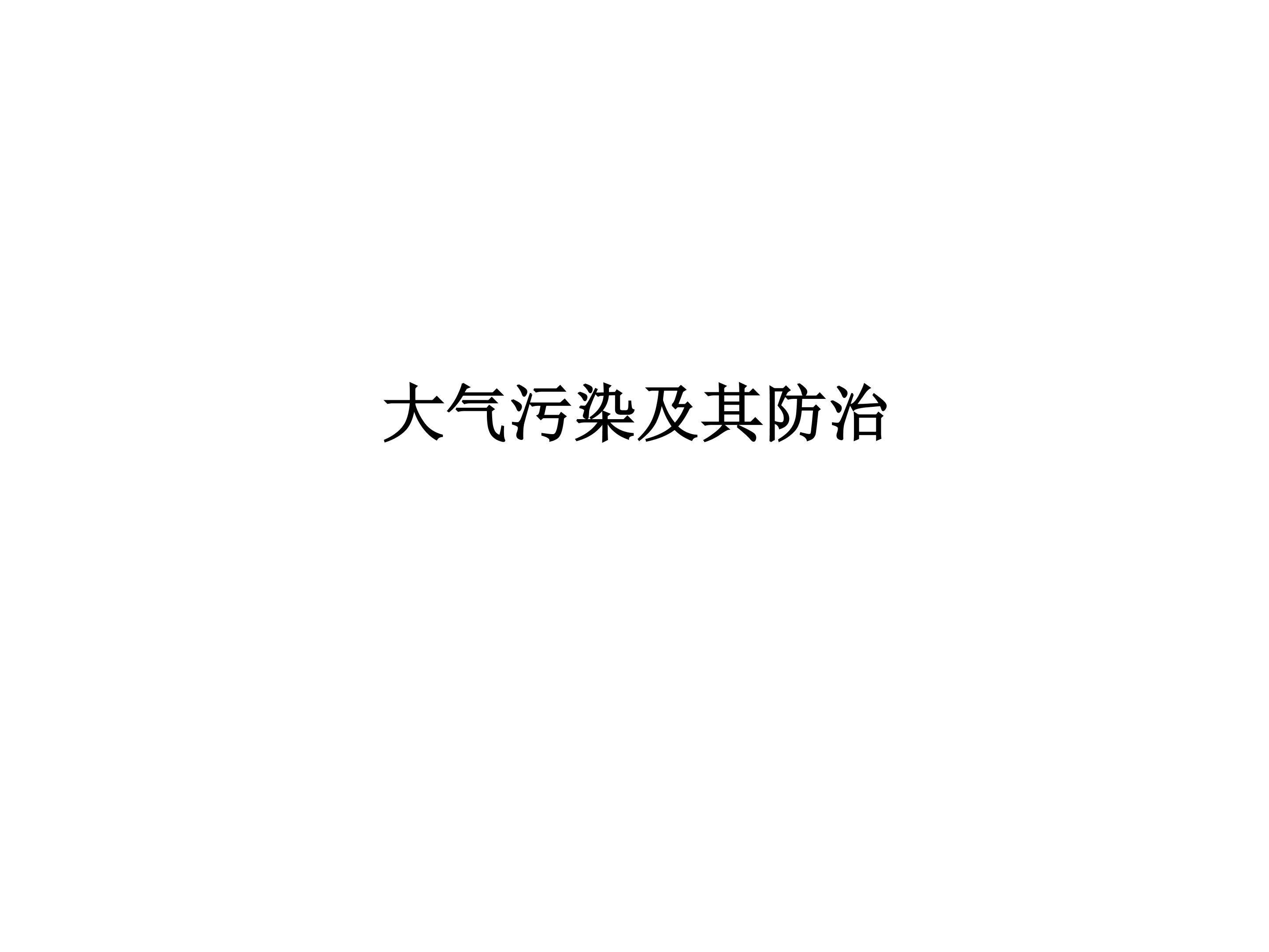 大气污染及其防治_课件1