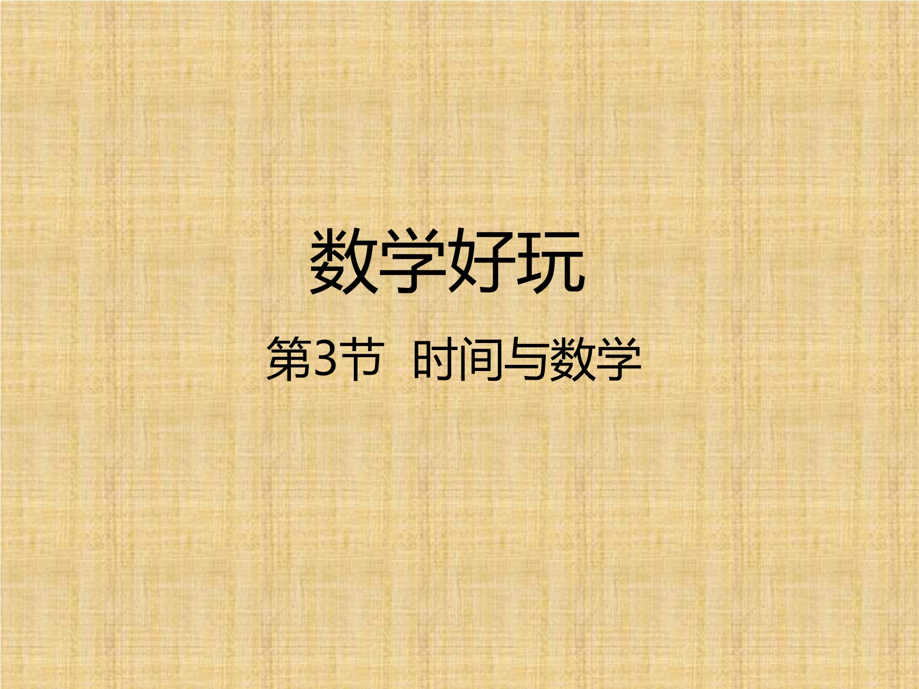 3年级数学北师大版上册课件数学好玩《3时间与数学》02