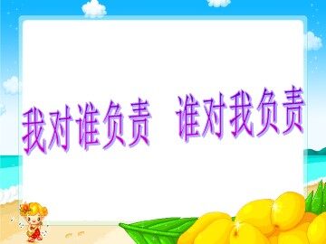 ○ 我对谁负责 谁对我负责