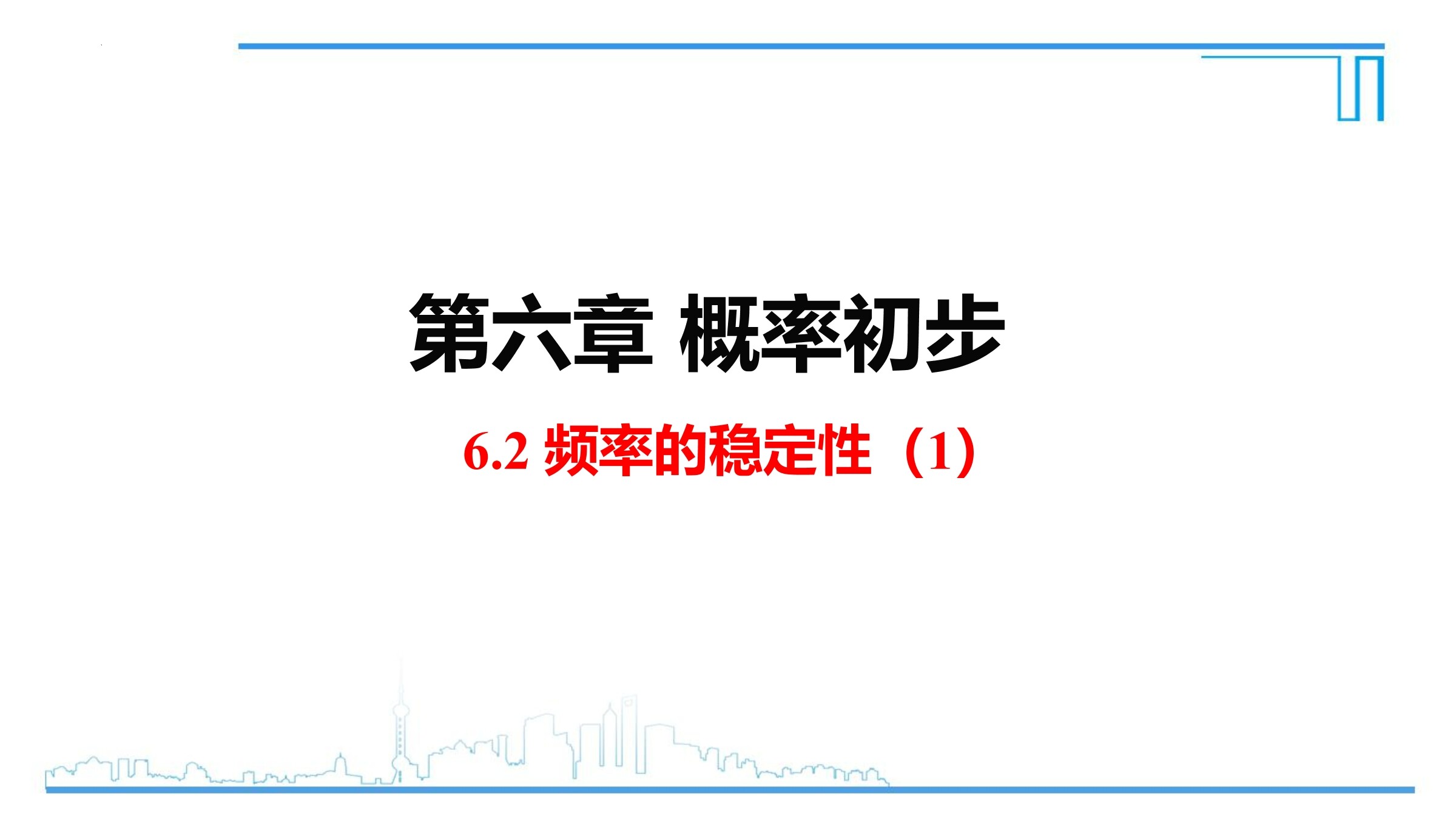 7年级数学北师大版下册课件第6章《频率的稳定性》02