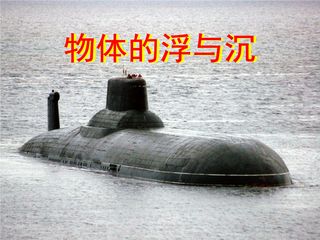 8年级物理苏科版下册课件《10.5 物体的浮与沉》(共20张PPT)
