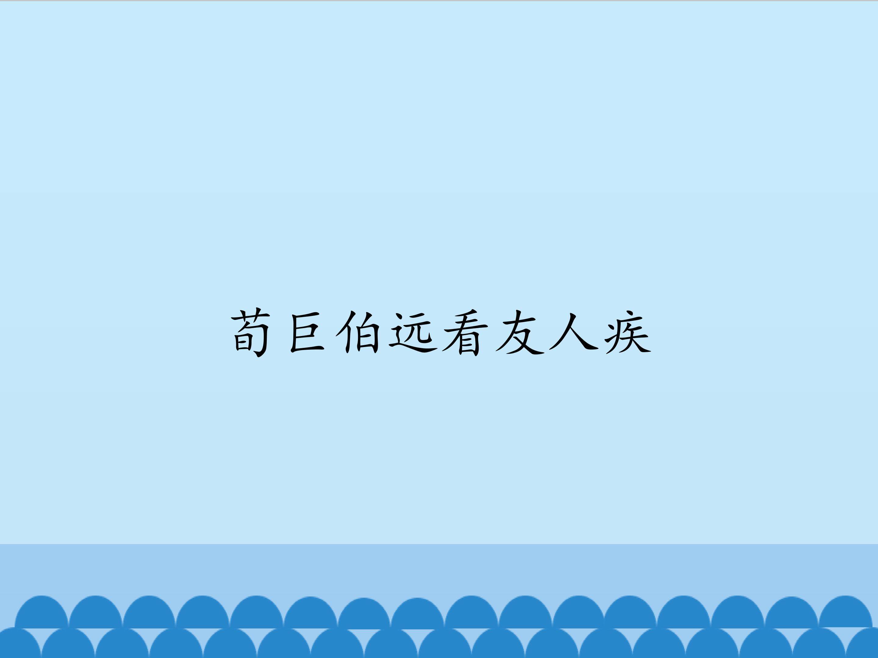 荀巨伯远看友人疾_课件1