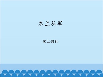 木兰从军-第二课时_课件1