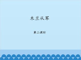 木兰从军-第二课时_课件1