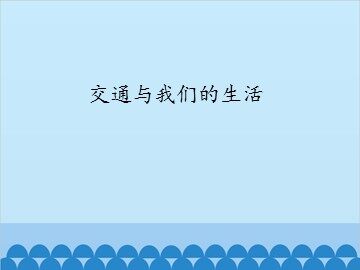 交通与我们的生活_课件1