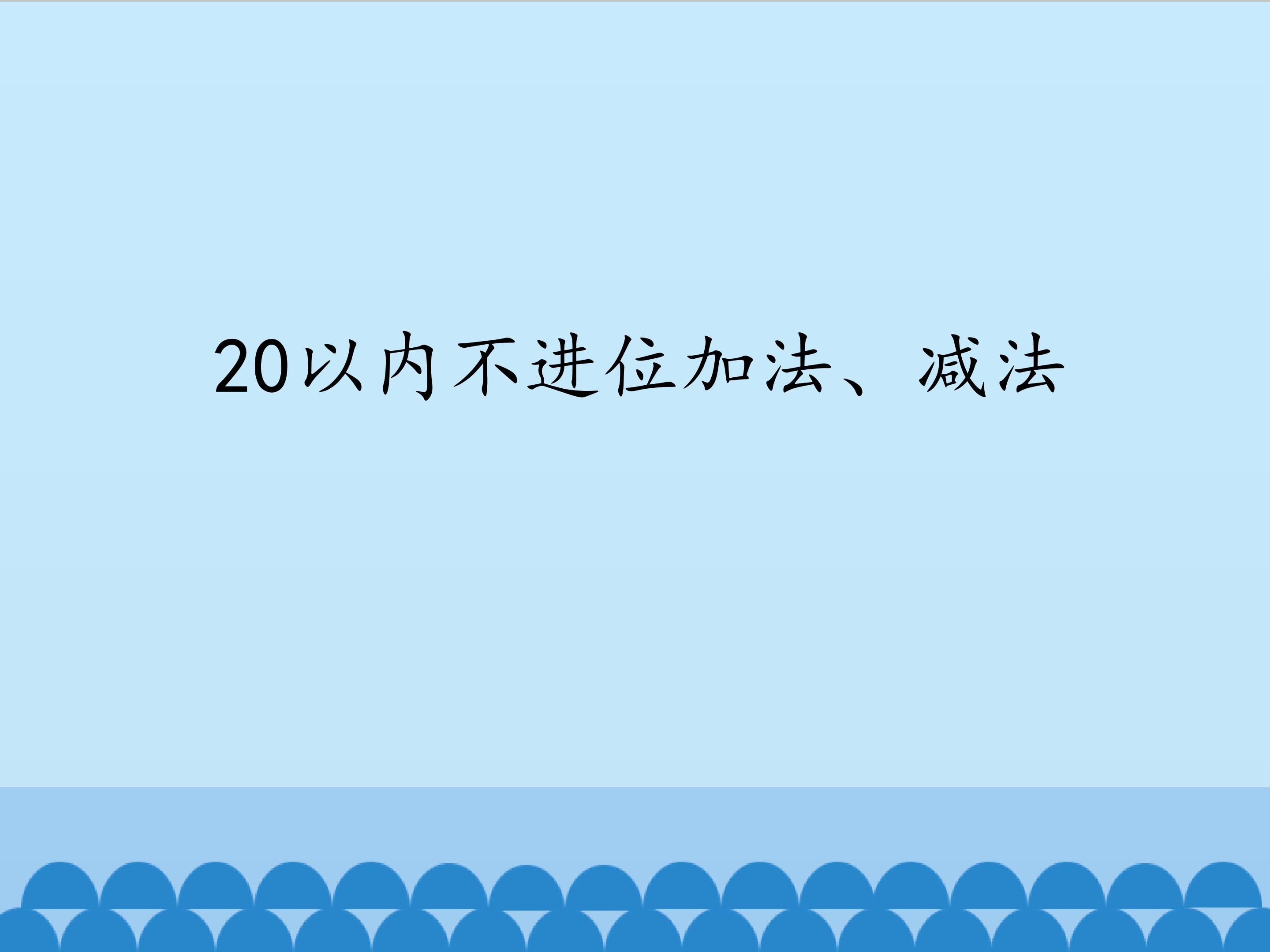 20以内不进位加法、减法_课件1