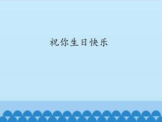 祝你生日快乐_课件1