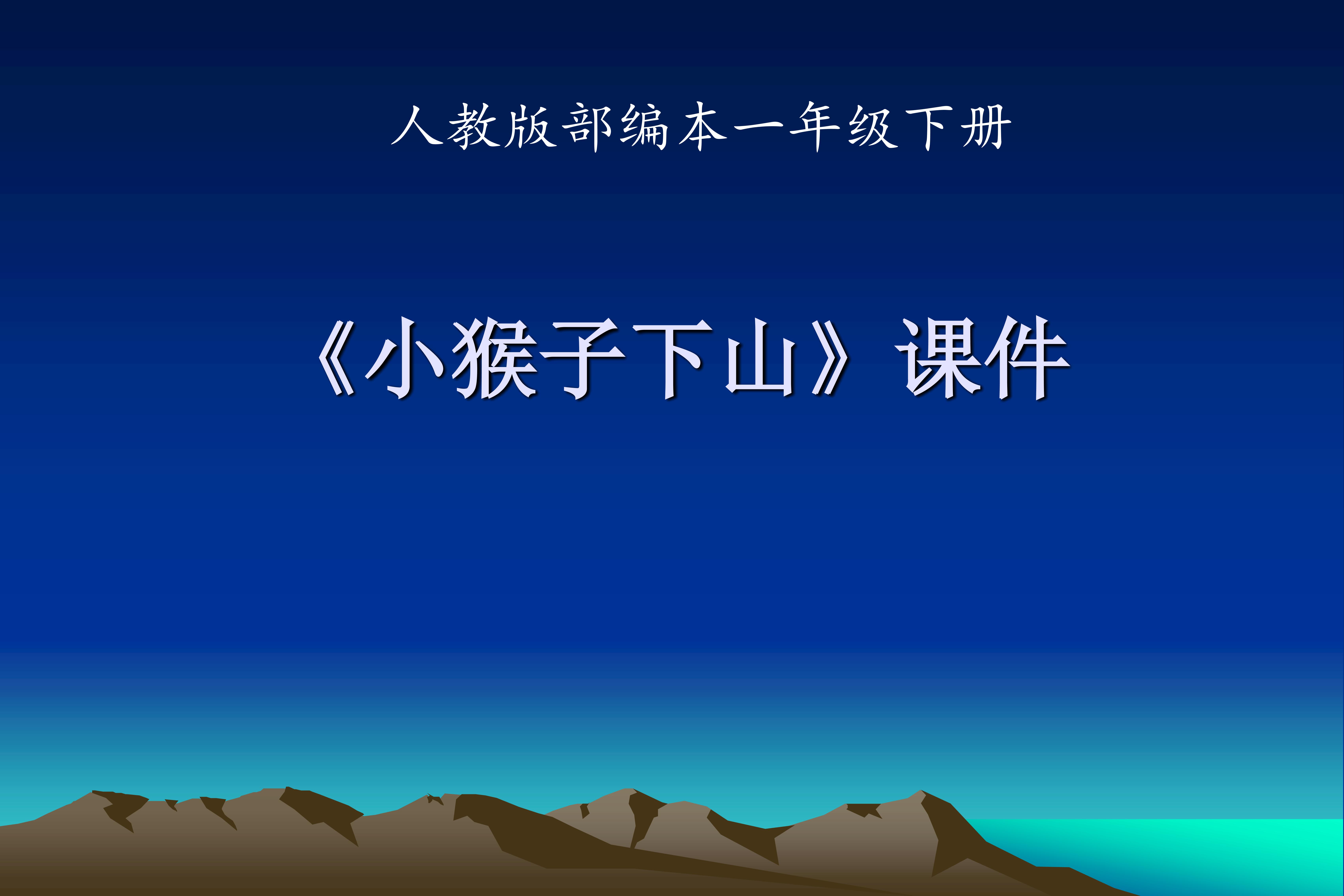 小猴子下山