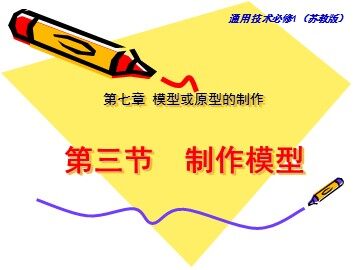 三  制作模型