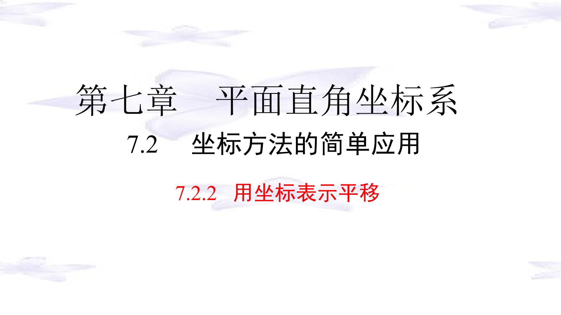 用坐标表示平移