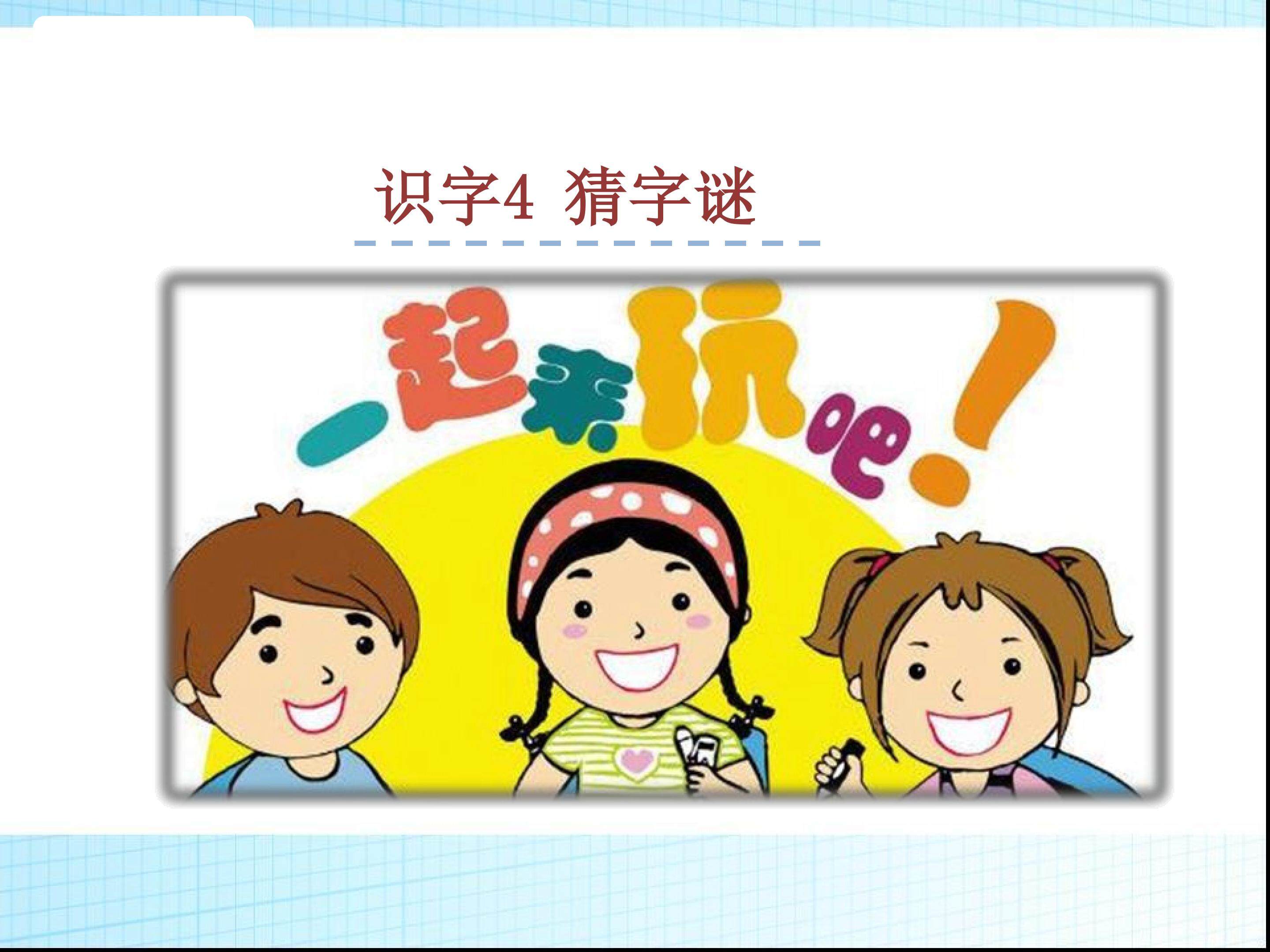 猜字谜