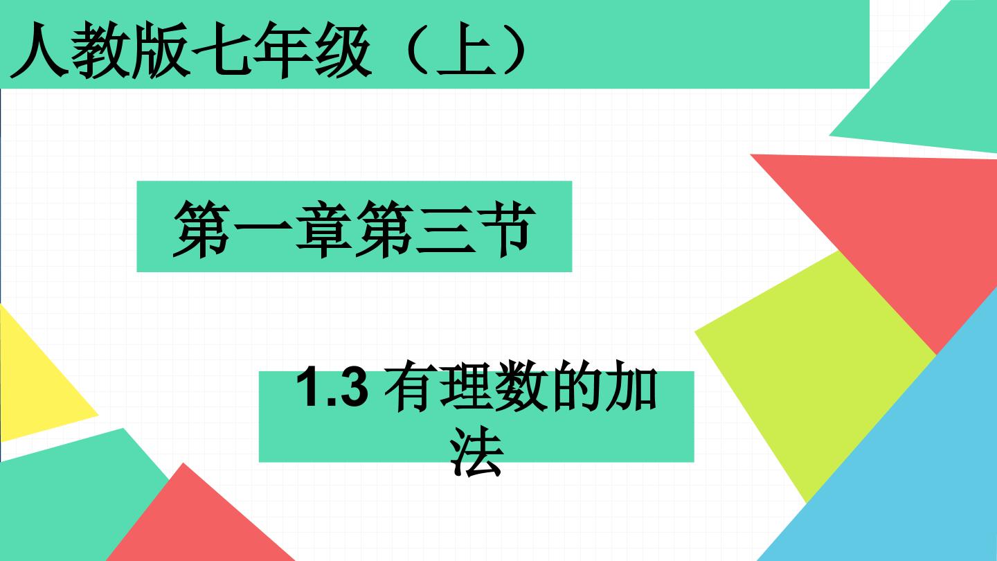 1.3.1有理数的加法（1）