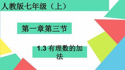1.3.1有理数的加法(1)