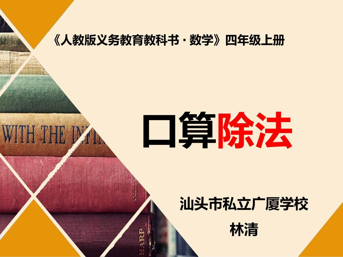 除数是整十数的除法、除数是两位数的除法估算