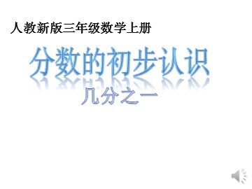 几分之一
