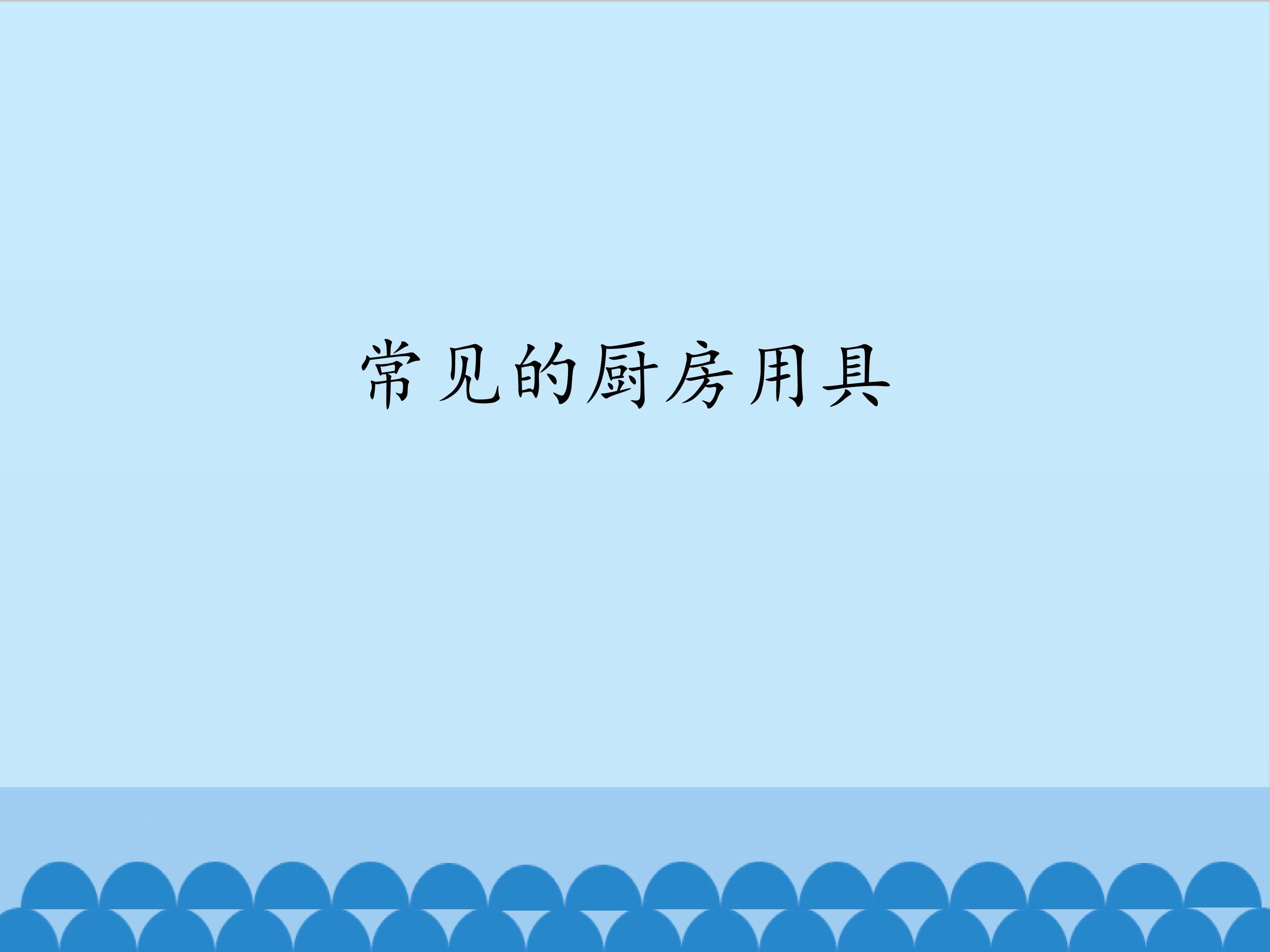 1.常见的厨房用具_课件1