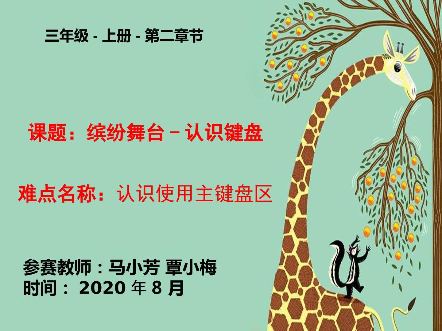 缤纷舞台-认识键盘