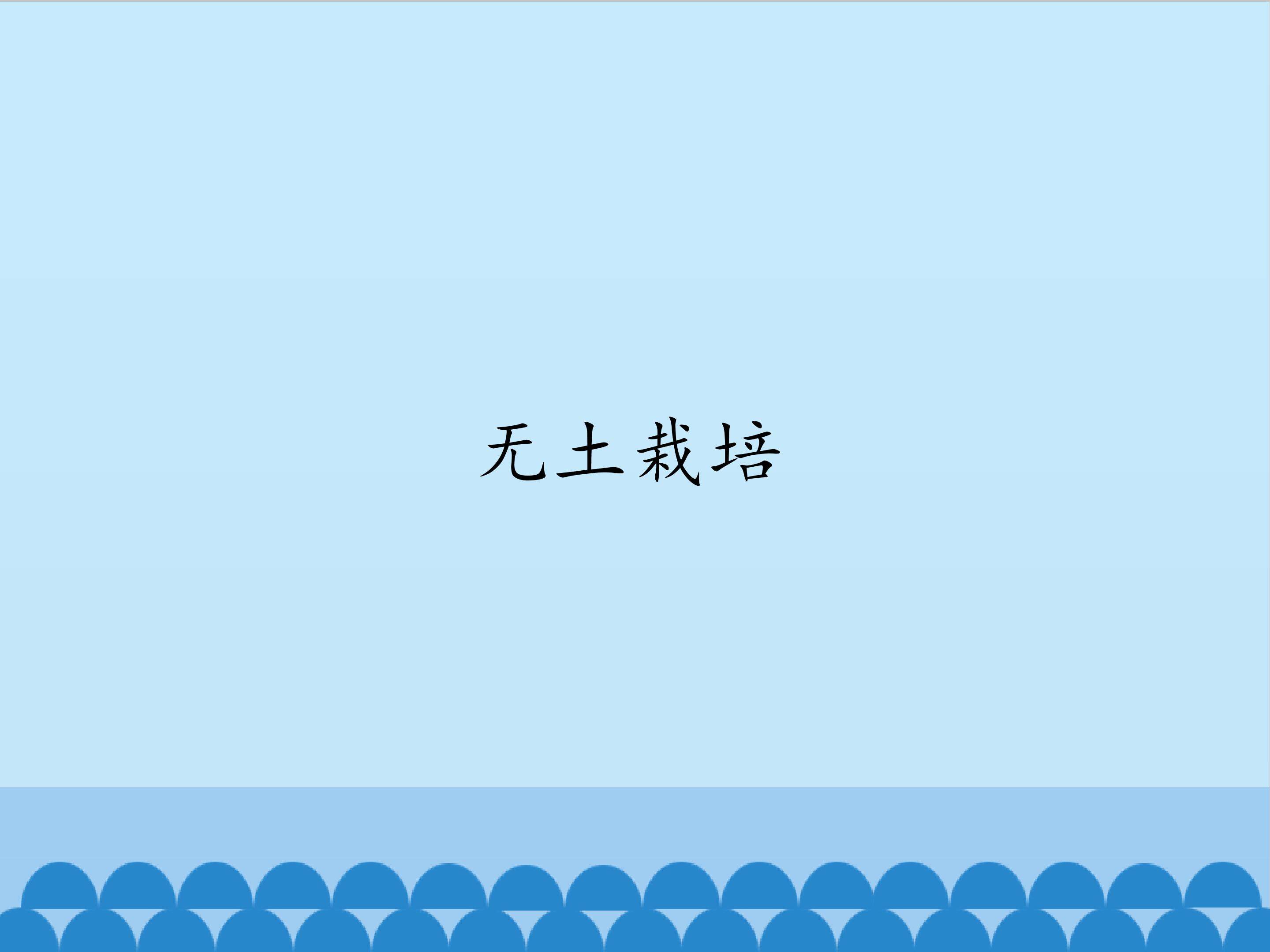 无土栽培