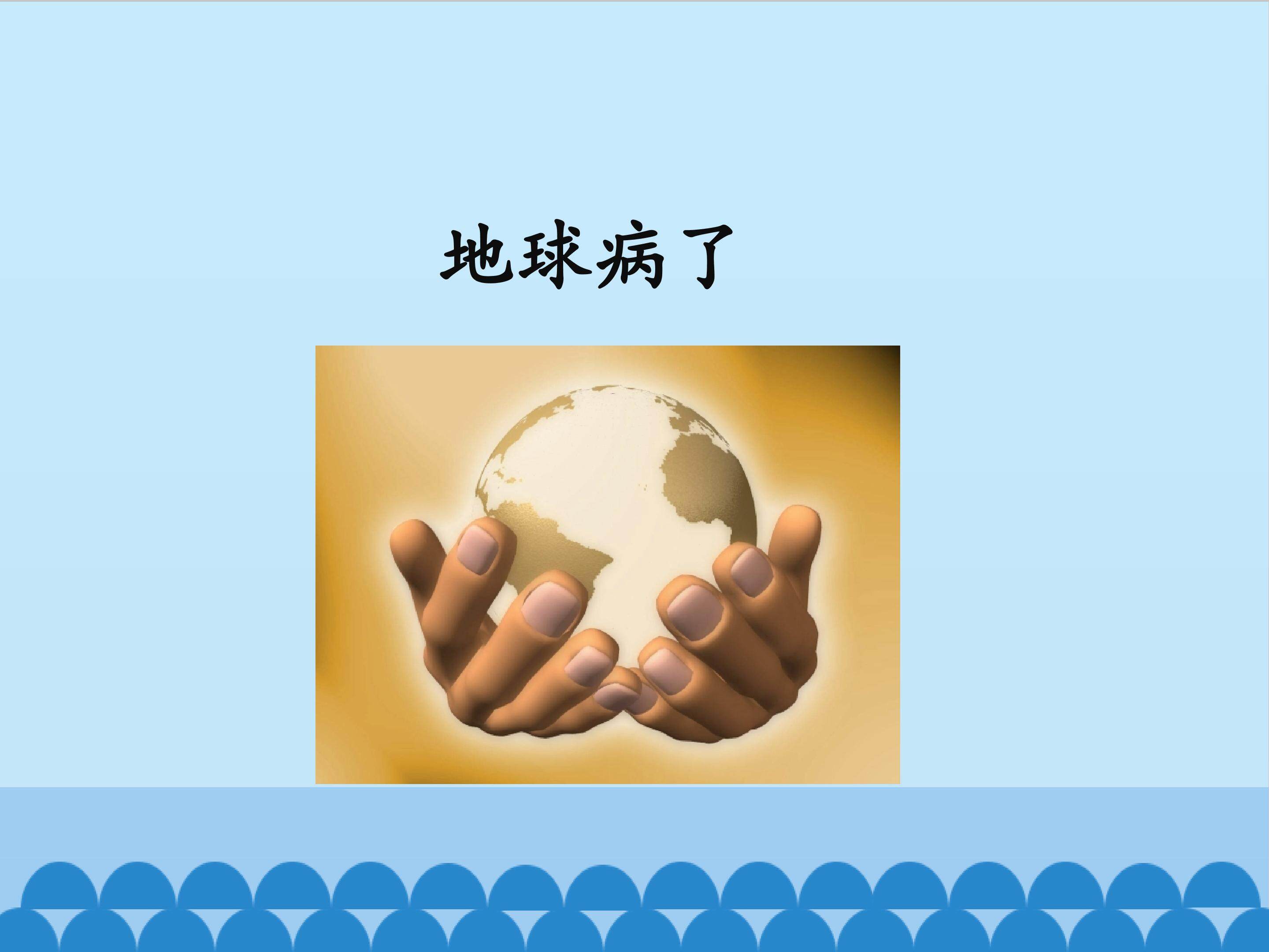 地球病了