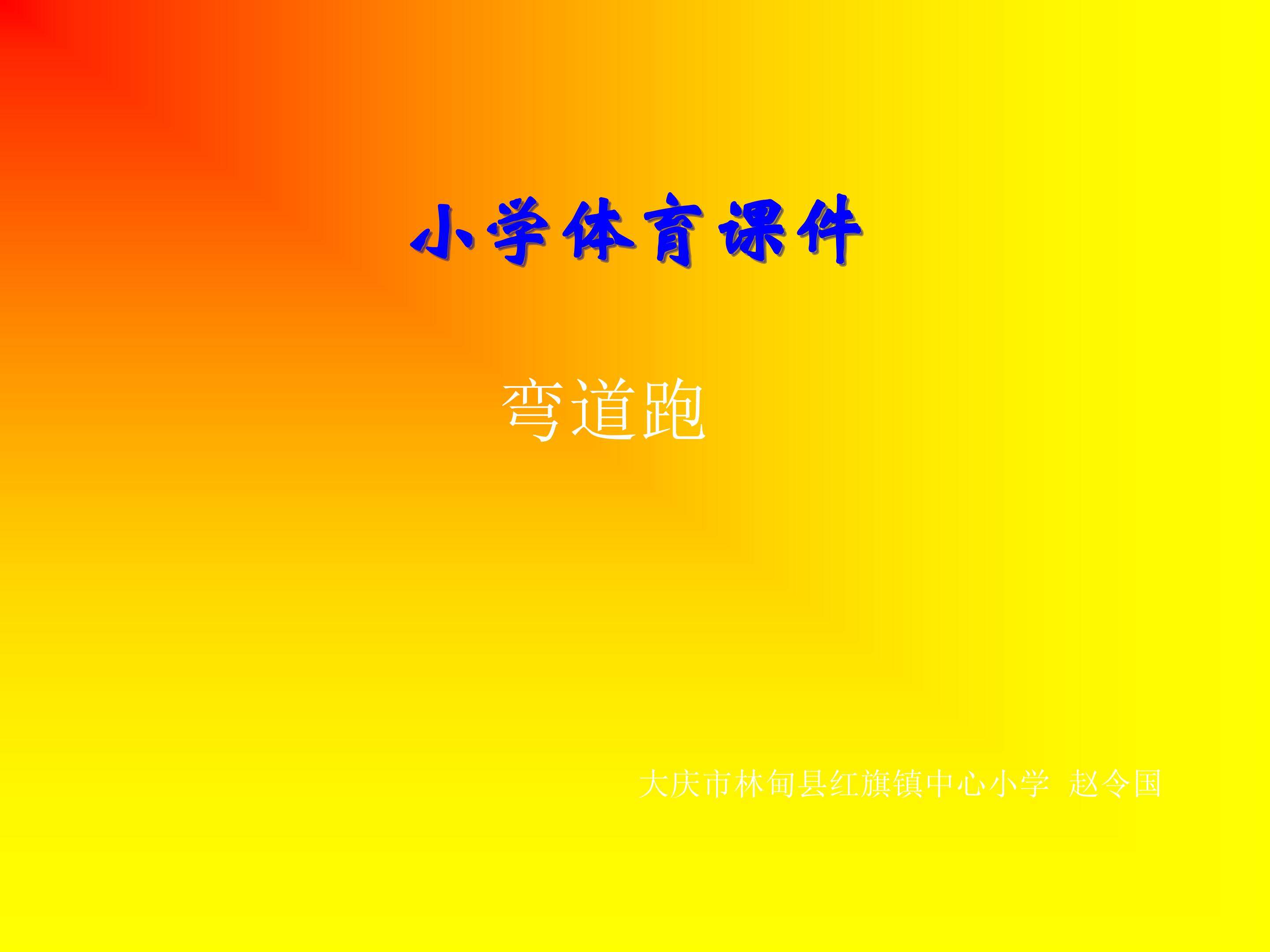 《弯道跑》