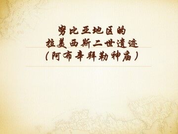 努比亚地区的拉美西斯二世遗迹（阿布辛拜勒神庙）_课件1