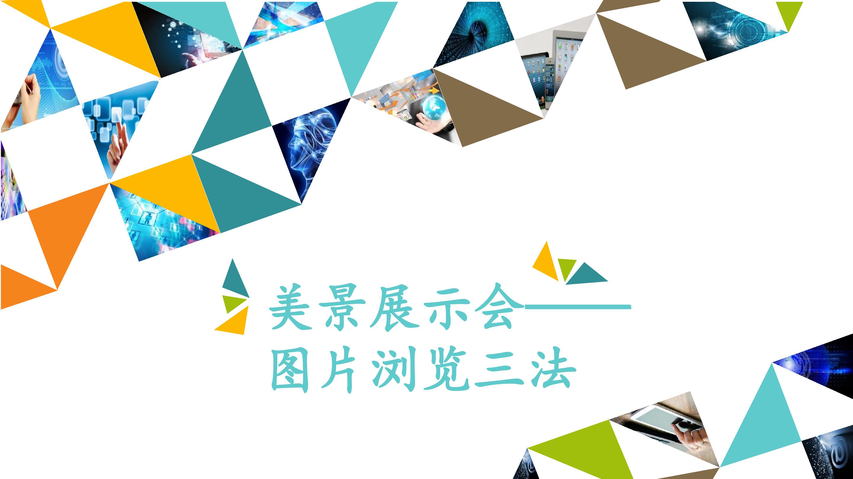 美景展示会——图片浏览三法_课件1