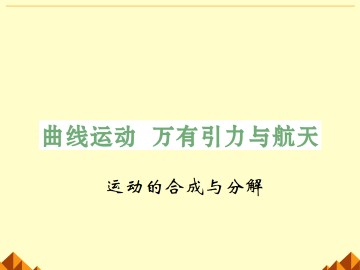 曲线运动_课件2