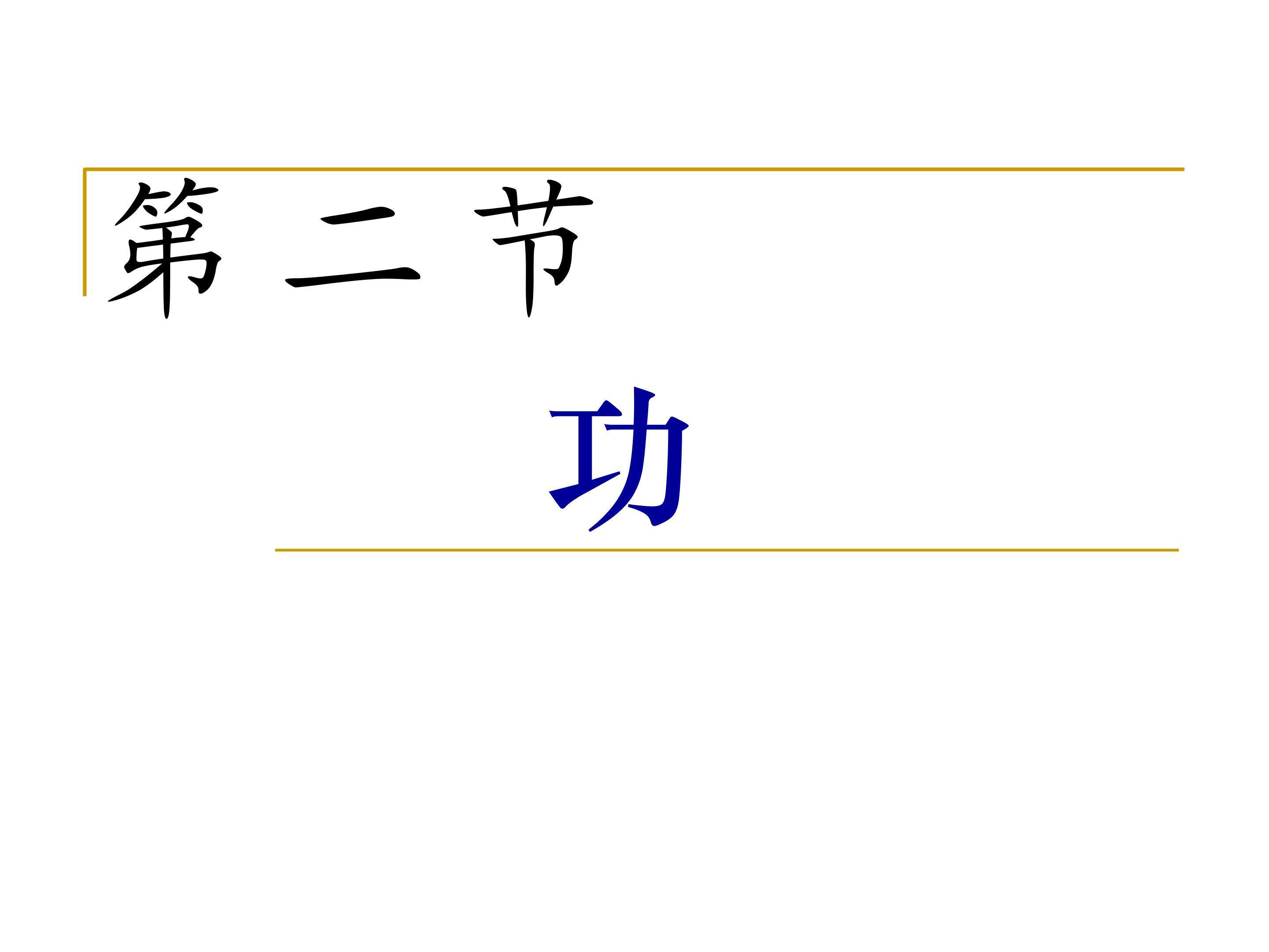 《功》的课件