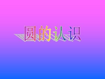 1. 圆的认识