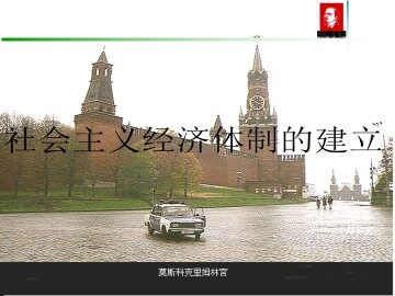 社会主义经济体制的建立_课件1