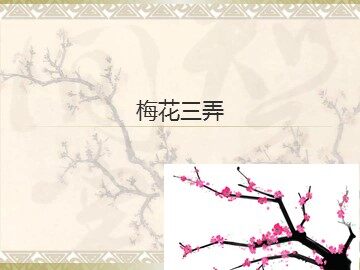梅花三弄_课件1