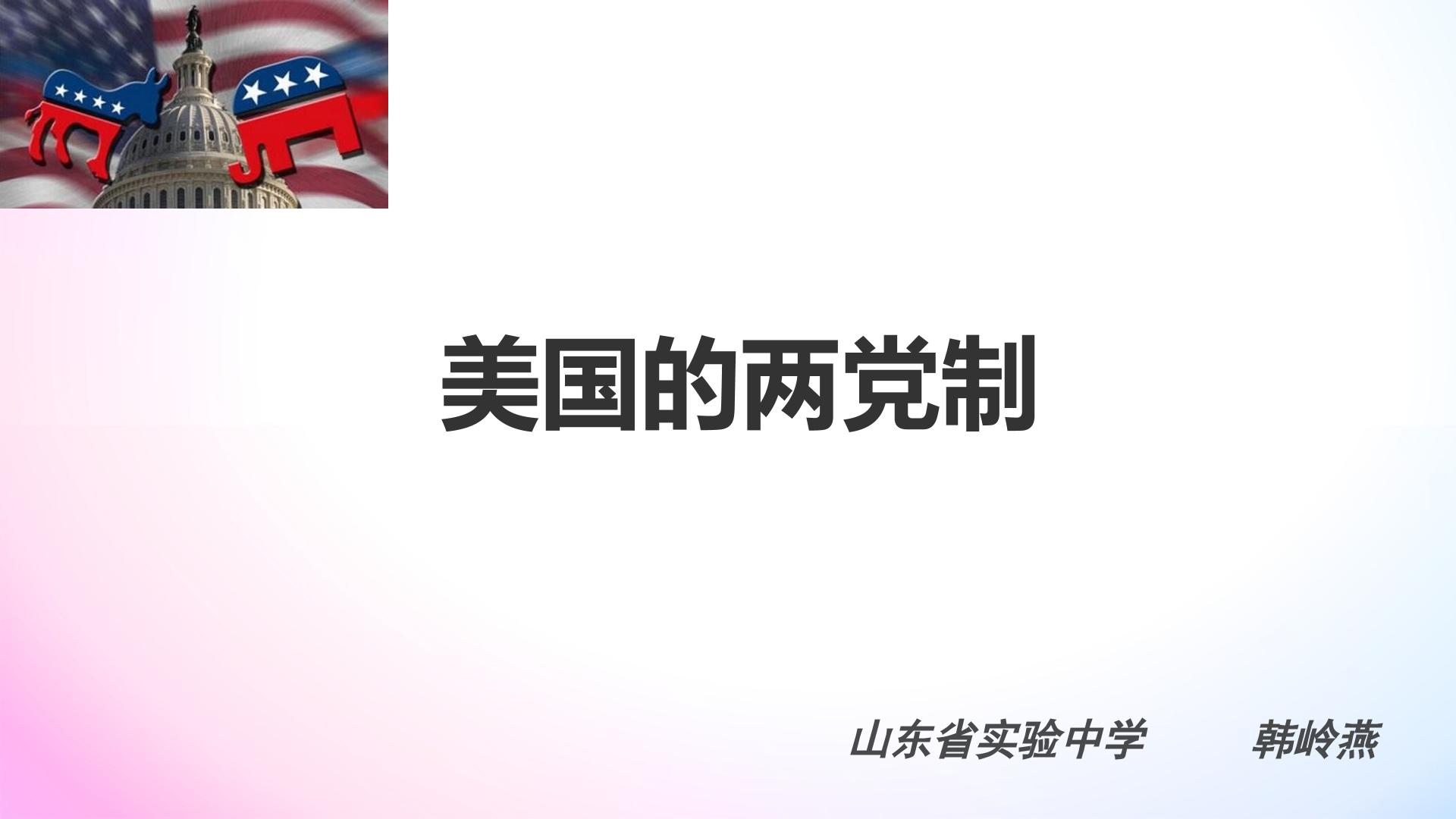 美国的两党制