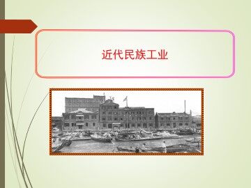 近代民族工业_课件2