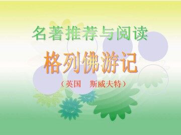 《格列佛游记》_课件1