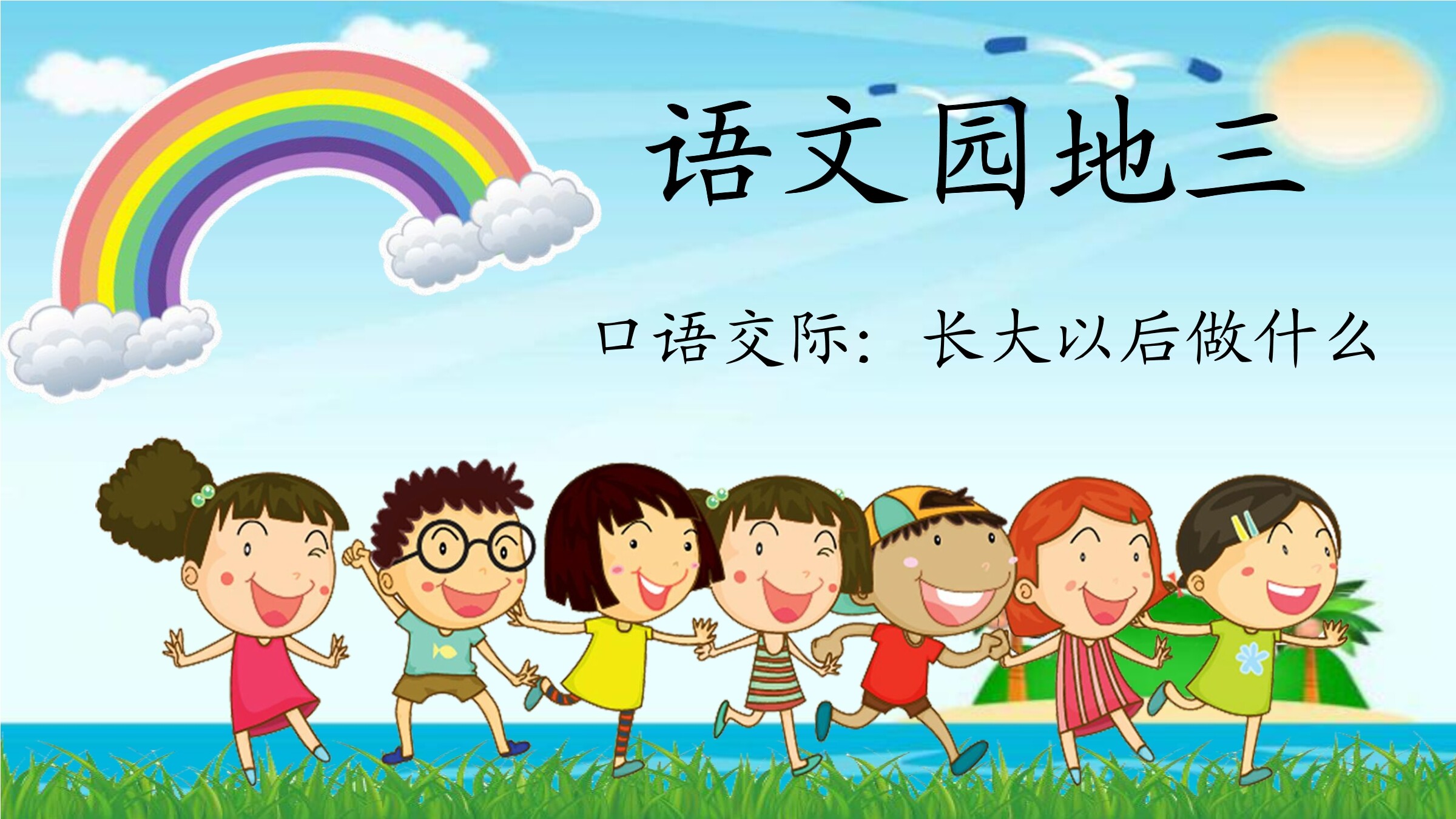 语文园地三