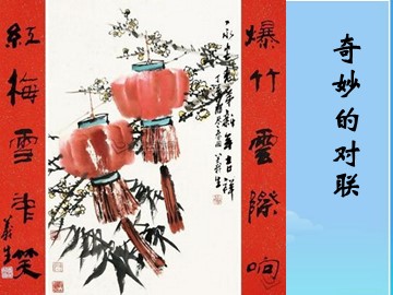 奇妙的对联