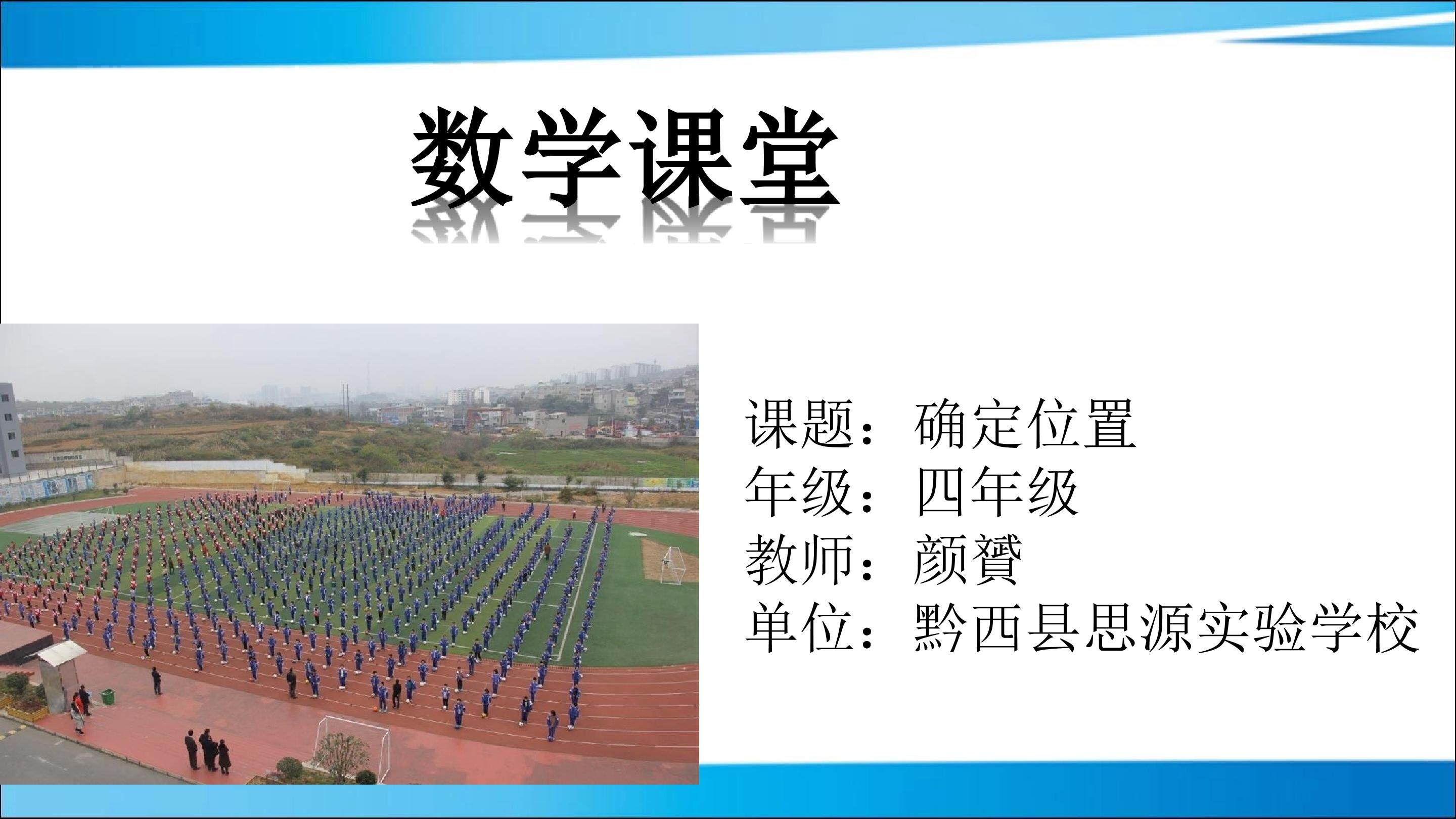 《确定位置》ppt