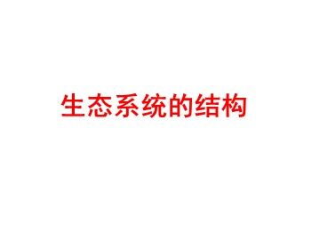 第1节 生态系统的结构