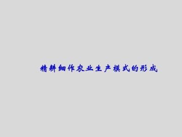 精耕细作农业生产模式的形成_课件1