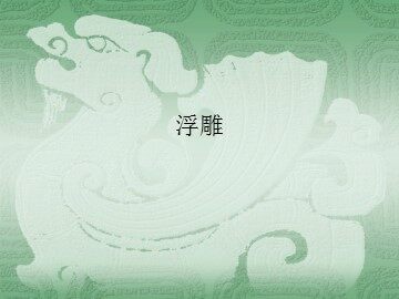浮雕_课件1