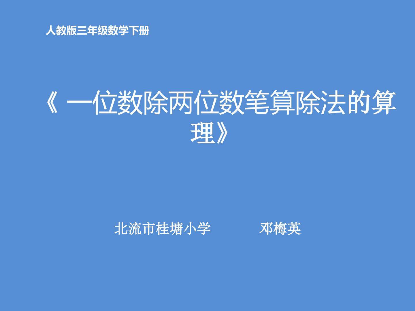 一位数除两位数笔算除法的算理