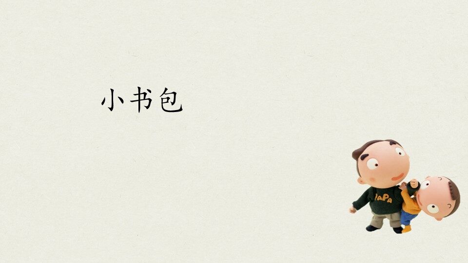 互动课件-小书包