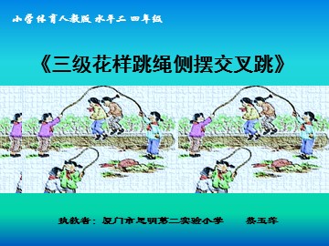 《三级花样跳绳侧摆交叉跳》ppt