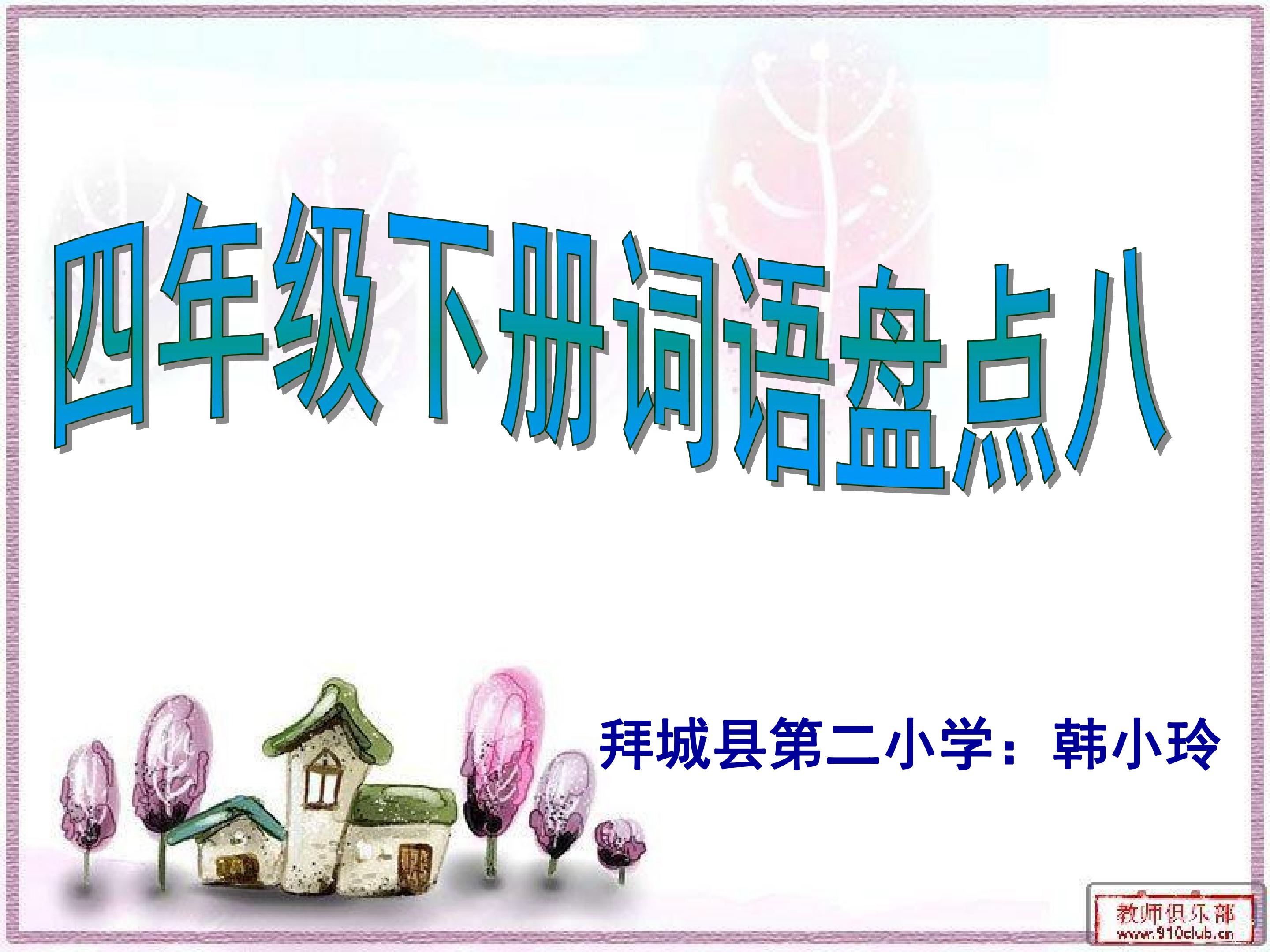 词语盘点