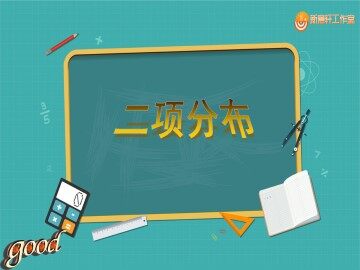 二项分布_课件1