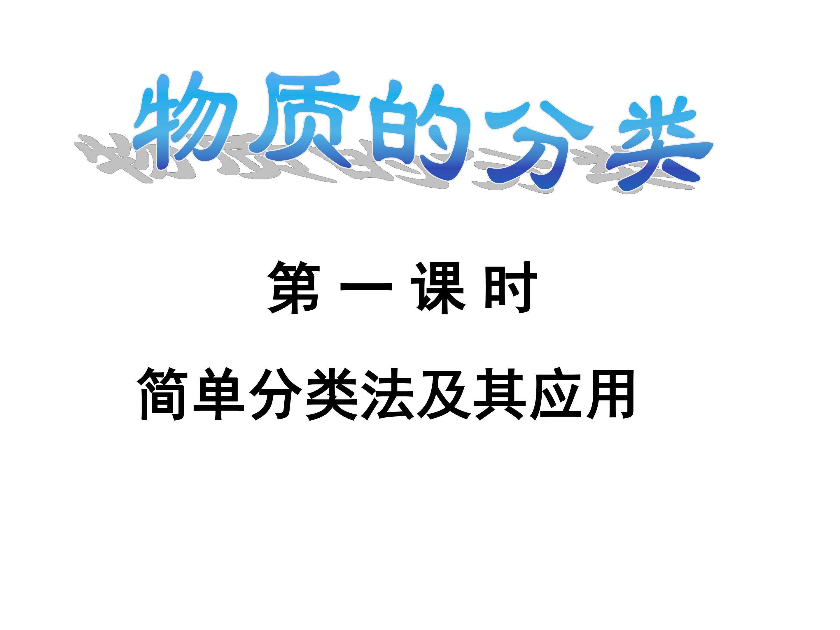 物质的分类多媒体设计