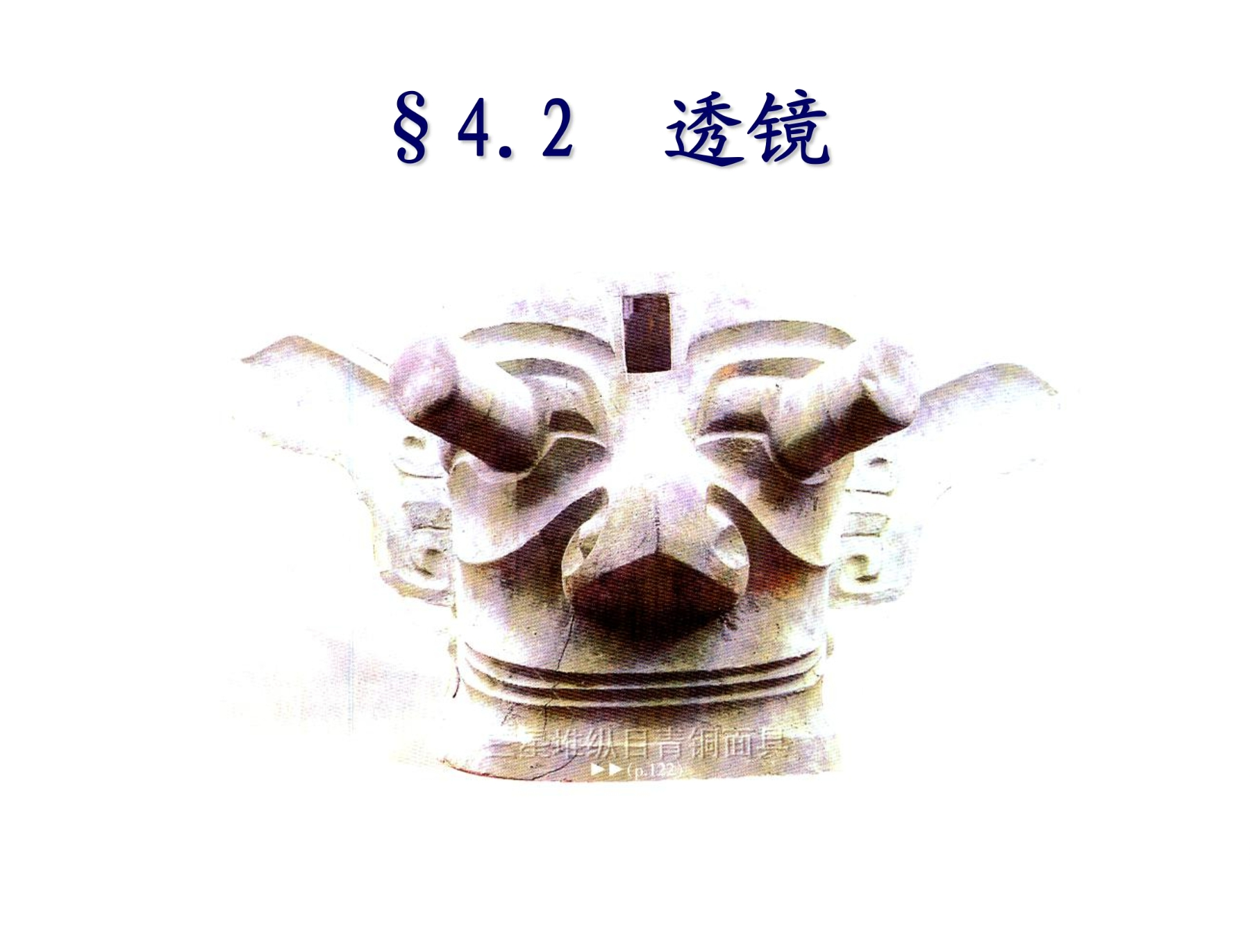 【★★】8年级物理苏科版上册课件《4.2 透镜》（共22张PPT）