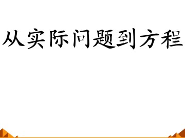  从实际问题到方程_课件1